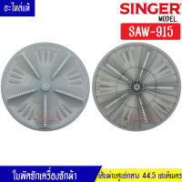 ใบพัดซักเครื่องซักผ้าSINGER-ซิงเกอร์ รุ่น SAW-915 ขนาด 44.5 เซนติเมตร 11 ฟันเฟือง สามารถใช้กับเครื่องซักผ้าทั่วไป