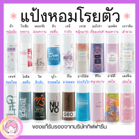 ส่งฟรี แป้งหอมโรยตัว กิฟฟารีน  Giffarine กลิ่นอ่อนโยน สดชื่นหอมติดทน แห้งสบายตลอดวัน