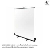 WHITE SCREEN ROLL UP ฉากสีขาวไวท์สกรีนโรลอัพ ขนาด 156x200cm. (ฉากสำหรับสอนหนังสือ ไลฟ์สตรีม Zoom Gaming Live Streaming)