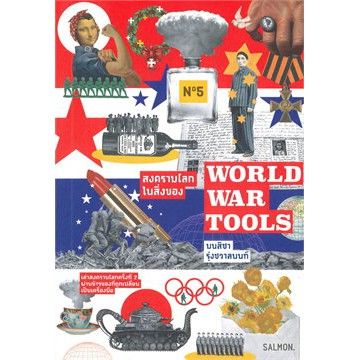 world-war-tools-สงครามโลกในสิ่งของ