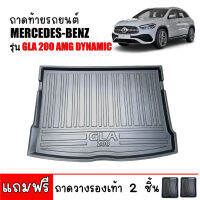 พร้อมส่ง ถาดท้ายรถยนต์  BENZ GLA 200 AMG DYNAMIC (ท้ายมีตาข่าย) ปี 2021-2024 ถาดสัมภาระท้ายรถ ถาดรองพื้นรถ ถาดสัมภาระ