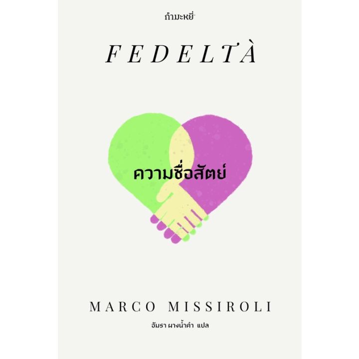 ความซื่อสัตย์-fedelt