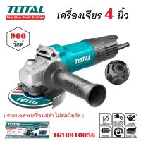 TOTAL เครื่องเจียรไฟฟ้า 4 นิ้ว (100mm.) กำลังไฟ 900W รุ่น TG10910056