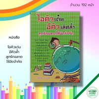 หนังสือ ไอคิวเด่น อีคิวล้ำ ลูกรัก ฉลาดไร้ขีดจำกัด : คู่มือเลี้ยงลูก IQ EQ การเลี้ยงดูบุตร เสริมพัฒนาการลูกน้อย พัฒนาสมองลูกน้อย