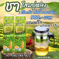 ชาโสม 1กก. แถมแก้วชงชา ฟรี1 ใบ???