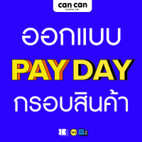 Cancan Creative - รับออกแบบกรอบสินค้า Lazada PAYDAY สไตล์ Minimal จำนวน 1 ชิ้น  ขนาดไซส์สี่เหลี่ยมจตุรัส   ออกแบบใหม่ตามต้องการ (ส่งไฟล์ทางอีเมล)