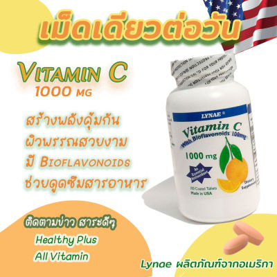 LYNAE Vitamin C USA 1000mg วิตามินซี ไลเน่ 1000มก