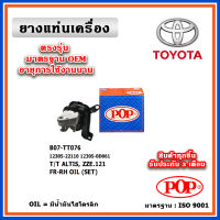 POP ยางแท่นเครื่อง ตัวขวา TOYOTA ALTIS หน้าหมู ZZE121 A/T, M/T ปี 01-07 มีน้ำมันไฮโดรลิก มาตรฐานอะไหล่เทียบแท้ OEM