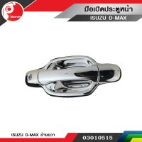 มือเปิดประตูนอก ISUZU D-MAX ข้างขวา ชุบโครเมี่ยม:PPA:03010515 OEM