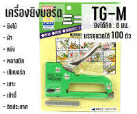 เครื่องยิง ตราMAX TG-M แถมลูกแม็กซ์ฟรี