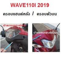 แท้100% ครอบแฮนด์หลัง ครอบแฮนด์บน ชุดสี Wave110i2019 เบิกศูนย์ HONDA เฟรมรถ เปลือกรถ เฟรมรถเวฟ110i (H088)