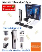 KEMEI รุ่น KM-5017 ปัตตาเลี่ยนไร้สาย KM5017ตัดผม ใช้แกะลายได้ กันขอบได้ ตัดดีเสียงไม่ดัง กันน้ำ (NEW) รับประกัน พร้อมส่งในไทย พร้อมส่ง