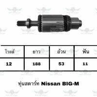 ทุ่นสตาร์ท นิสสัน Nissan Big-M