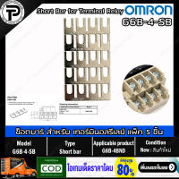 (แพ็ค/5ชิ้น) OMRON G6D-4-SB, G6B-4-SB ช็อตบาร์ จั๊มเปอร์ หางปลาเชื่อมเทอร์มินอลรีเลย์ Short bar Jumper อุปกรณ์เสริมสำหรับ G6D-F4B, G3DZ-F4B, G6B-4BND เลือกซื้อในรายการ