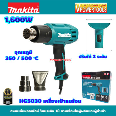 MAKITA HG5030 เครื่องเป่าลมร้อน 1600วัตต์ ปรับได้ 2ระดับ