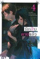 หนังสือ   นักสืบตายแล้ว เล่ม 4 (LN)