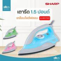 BAHN เตารีด SHARP เคลือบโพลีฟลอน 1,000W รุ่น AM-P333 คละสี