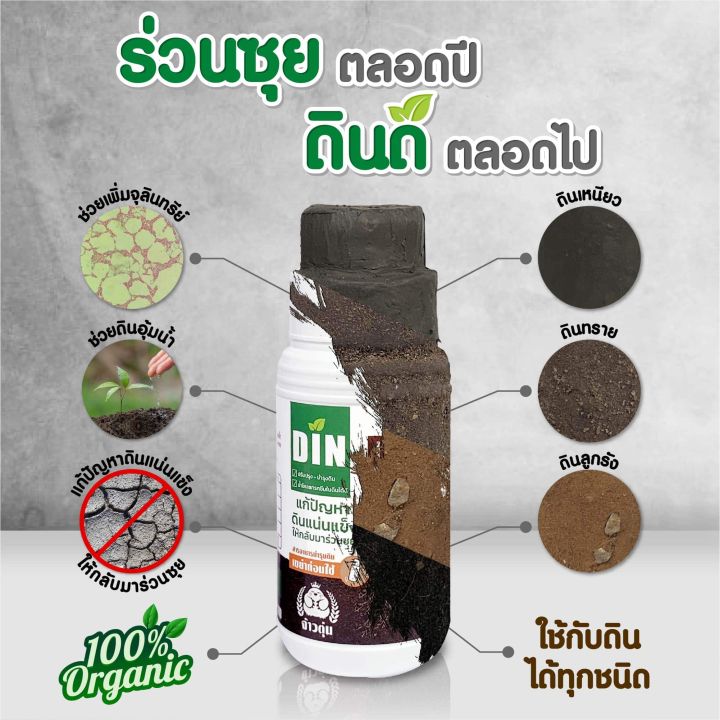 din-dee-ดินดี-สารชีวภาพปรับปรุงสภาพดิน-ทำให้ดินร่วนซุย-1-ขวด-ขนาด500ml