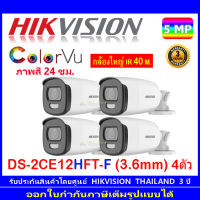 Hikvision ColorVu 5MP กล้องวงจรปิดรุ่น  DS-2CE12HFT-F 3.6mm 4ตัว