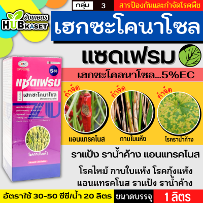 แซดเฟรม 5อีซี 1ลิตร (เฮกซะโคนาโซล) ป้องกันเชื้อรากาบใบแห้ง แอนแทรคโนส เมล็ดด่าง