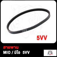 สายพาน MIO 5VV MIO125 33S MIO115 MIO115-I FINO115 TTX 54S สายพาน มิโอ115 มิโอ115-I มิโอ125 33s ฟีโน่115 TTX 54S สินค้ามีคุณภาพ