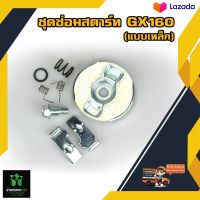 ชุดซ่อมสตาร์ท รุ่น GX-160 (เขี้ยวเหล็ก) ชุดสตาร์ท  เขี้ยวแบนเครื่องยนต์  5.5 /6.5/ 7.5 HP คุณภาพดี พร้อมส่ง