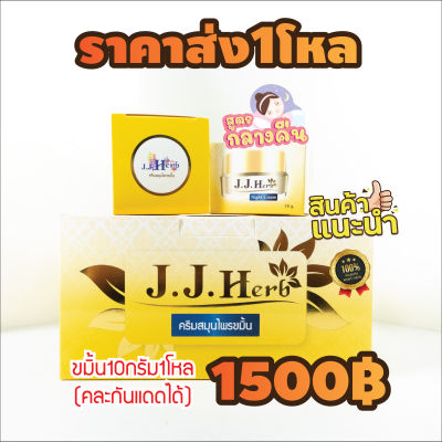 ครีมขมิ้น เจเจเฮิร์บ jjherb 💛 สิว ฝ้า จุดด่างดำ ขนาด10กรัม💥1โหล💥