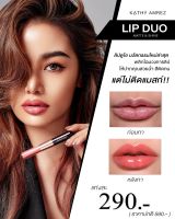 ? เปิดตัว KATHY AMREZ LIP DUO MATTE &amp; SHINE ลิปดูโอ ? #PreSale วันแรกยอดขายกว่า1หมื่นแท่ง