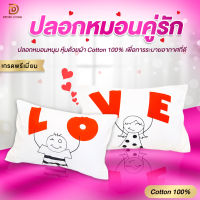 ปลอกหมอน Pillow Case ปลอกหมอนคู่รัก ปลอกหมอนคู่ ปลอกหมอน ไว้หนุนกับคนรัก หมอนคู่วาเลนไทน์ ปลอกหมอน Love Love Valen