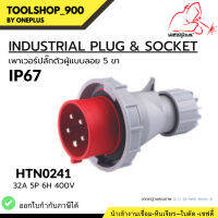 เพาเวอร์ปลั๊กตัวผู้แบบลอย INDUSTRIAL PLUG &amp; SOCKET IP67 HTN0251 Weldplus