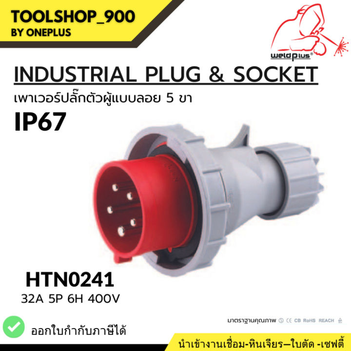 เพาเวอร์ปลั๊กตัวผู้แบบลอย-industrial-plug-amp-socket-ip67-htn0251-weldplus