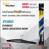 (++โปร) Lynx 12E ใบปัดน้ำฝนด้านหลัง ฟอร์ด เอเวอร์เรส 2003-2014/2015-Now ขนาด 12” นิ้ว Rear Wiper Blade for Ford Everest ราคาดี ปัดน้ำฝน ที่ปัดน้ำฝน ยางปัดน้ำฝน ปัดน้ำฝน TOYOTA