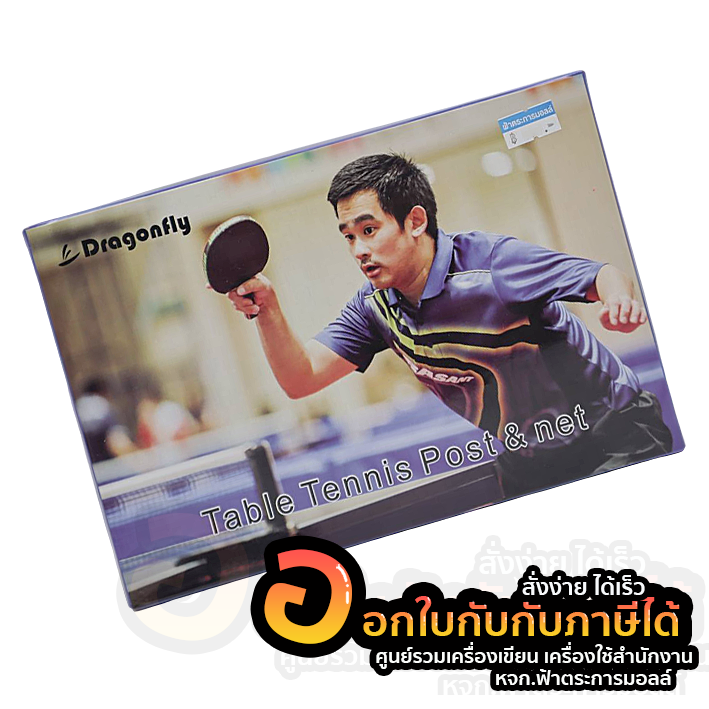 ตาข่ายปิงปอง-dragonfly-เสาพร้อมเนต-แบบหนีบ-table-tennis-net-amp-post-203-จำนวน-1กล่อง-พร้อมส่ง