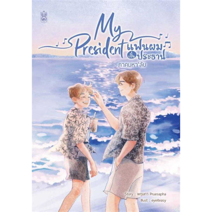 หนังสือ-my-president-แฟนผมเป็นประธาน-ผู้เขียน-พฤษภา-pruesaphaสำนักพิมพ์-นาฬิกาทราย-narikasaii-booksland