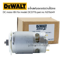 อะไหล่แท้Dewalt มอเตอร์สว่านไร้สาย DC motor 18V for model. DCD776 part no. N376649 มอเตอร์สว่านแบตดีวอล เฟือง 18ฟัน