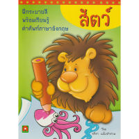 Aksara for kids หนังสือ สมุดภาพ ระบายสี สัตว์