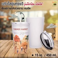 แก้วใสขุ่นทรงวี มีฝาเปิด-ปิดได้ 15 oz. พิมพ์ภาพได้สวยงาม (สำหรับงานซับลิเมชั่น Sublimation) สามารถพิมพ์ภาพได้ตามต้องการ