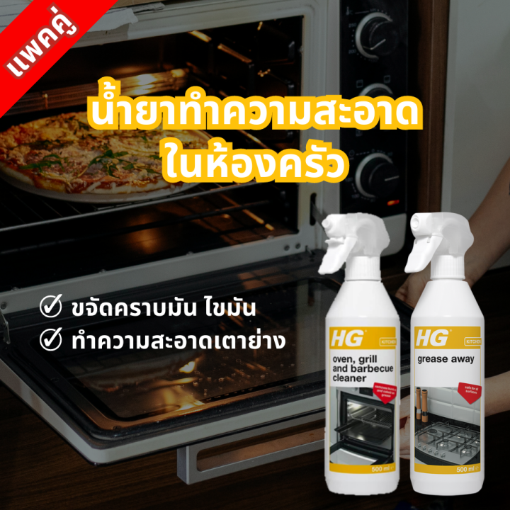 แพคคู่ HG Oven Grill and Barbecue Cleaner 500 มล. และ HG Grease Away