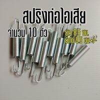 สปริงท่อไอเสีย แพ็คละ 10 ตัว ตัวยาว 8.5 เซนติเมตร ยืดได้ 9.5 เซนติเมตร +/- ได้อีกนิดหน่อย แข็งแรง ทนทาน (ธรรมดา)