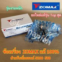 ข้อเหวี่ยง 5200 ZOMAX แท้ 100% สำหรับ เลื่อยยนต์ NEWWEST 588 7200 G11 ชุดข้อเหวี่ยง5200 ข้อเหวี่ยงZOMAX โซแมค