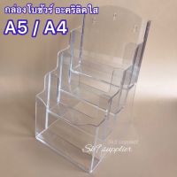 กล่องโบชัวร์อะคริลิคใส ขนาดA4 /A5 (1-4ชั้น) เนื้ออะคริลิค100% งานเนียบผลิตในไทย
