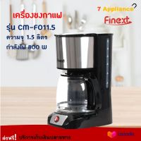 เครื่องชงกาแฟ FINEXT รุ่น CM-F011.5 กำลังไฟ 800 วัตต์ ความจุ 1.5 ลิตร สีดำ เครื่องชงกาแฟสด เครื่องทำกาแฟ เครื่องต้มกาแฟ เครื่องชงกาแฟอัตโนมัติ