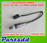 เซ็นเซอร์ไอเสีย อ็อกซิเจนเซ็นเซอร์ Honda Civic FD1.8 / CRV Gen3 2.0 ปี 2006-2009 ตัวหลัง-ล่าง รหัส 36532-RNA-A01 สินค้าใหม่พร้อมส่ง