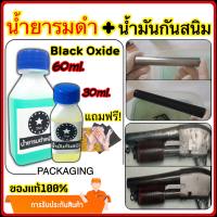 เซ็ทคู่ น้ำยารมดำเหล็ก + น้ำมันกันสนิม ยี่ห้อSTAR BLACK สำหรับเหล็กโดยเฉพาะ รมดำ พร้อม กันสนิม ของแท้100% สินค้าพร้อมส่ง มีบริการปลายทาง