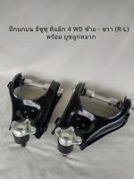 ปีกนกบน อีซูซุ ดีแม็ก ISUZU D-MAX 4 WD ซ้าย - ขวา (L - R)  พร้อมบูชลูกหมาก (หน้า) 1 คู่  ปี 2003 - 2010 **สินค้าพร้อมส่ง**