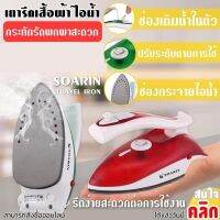 เตารีดไอน้ำไฟฟ้าแบบพกพา Soarin travel iron