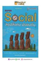 SUPER SOCIAL สรุปสังคม มัธยมต้น พร้อมแนวข้อสอบ O-NET มากกว่า 1,500 ข้อ คู่มือเตรียมสอบเข้า ม.4