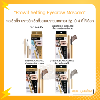 Browit Setting Eyebrow Mascara เจลเซ็ตคิ้ว บราวอิทเซ็ตติ้งอายบราวมาสคาร่า 2g. มี 4 สีให้เลือก