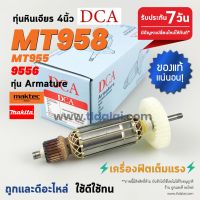 สินค้าขายดี++ ทุ่น DCA ทุ่น Maktec มาร์คเทค หินเจียร 4 นิ้ว รุ่น MT955, MT958 (ใช้ทุ่นตัวเดียวกับ 9556 ) ราคาถูก เครื่องเจียร  เครื่องเจียรสายอ่อน เครื่องเจียรเล็ก  เครื่องเจียรไฟฟ้า