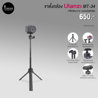 ขาตั้งกล้อง ULANZI MT-34